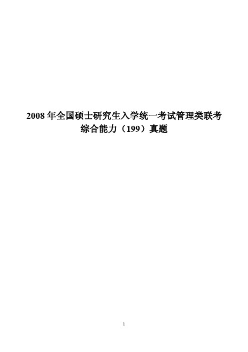 2008年全国硕士研究生入学统一考试管理类联考综合能力(199)真题