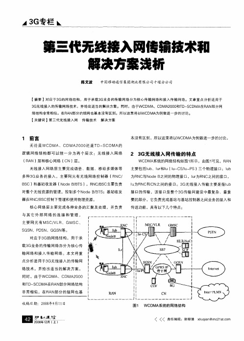第三代无线接入网传输技术和解决方案浅析
