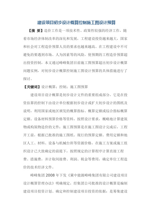 建设项目初步设计概算控制施工图设计预算