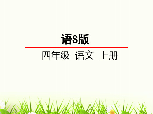 四年级上册语文课件-18 争吵语文S版共35张PPT