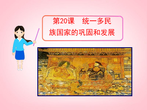 (新课标)七年级历史下册 第20课 统一多民族国家的巩固和发展课件 北师大版