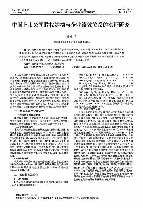 中国上市公司股权结构与企业绩效关系的实证研究