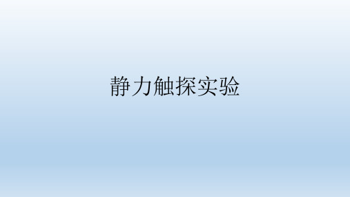 静力触探实验