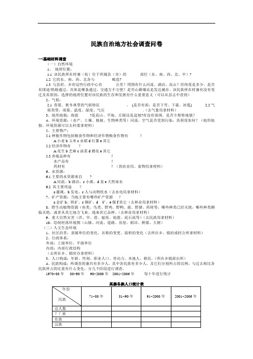 民族自治地方社会调查问卷