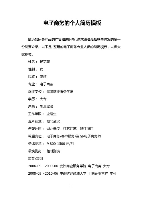 电子商务的个人简历模板