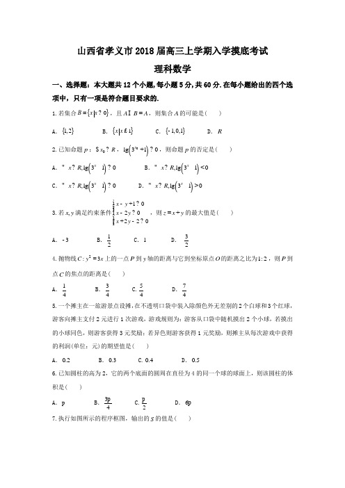 山西省孝义市高三上学期入学摸底考试数学(理)试题Word版含答案