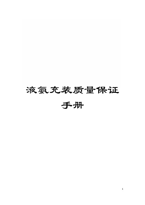 液氨充装质量保证手册模板
