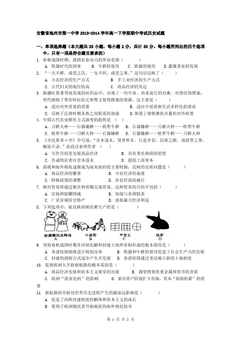 安徽省池州市第一中学2013-2014学年高一下学期期中考试历史试题
