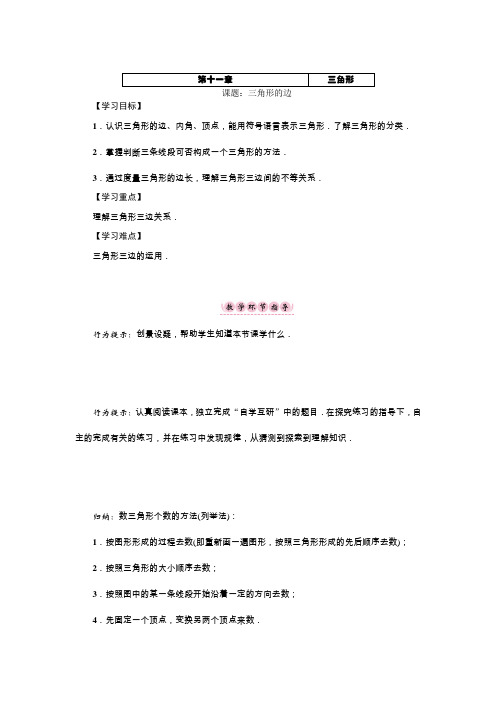 【名师测控】(遵义专版)人教版八年级数学上册导学案：第十一章课题：三角形的边