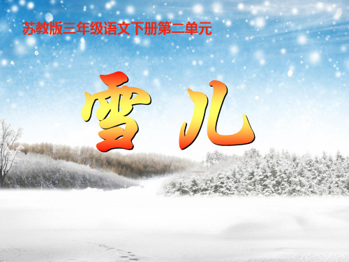 苏教版三年级下册语文《雪儿》课件PPT