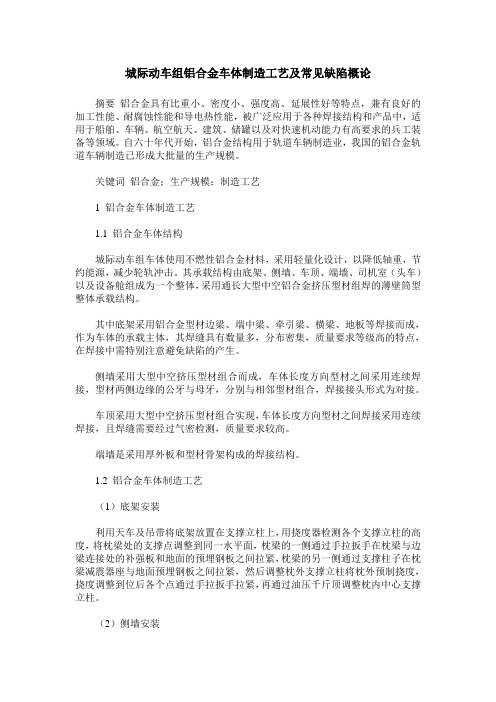城际动车组铝合金车体制造工艺及常见缺陷概论