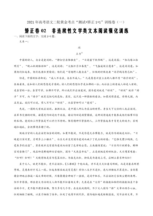 2021届高考语文二轮矫正卷02非连续性文学类文本阅读强化训练一(新高考八省联考原卷版)
