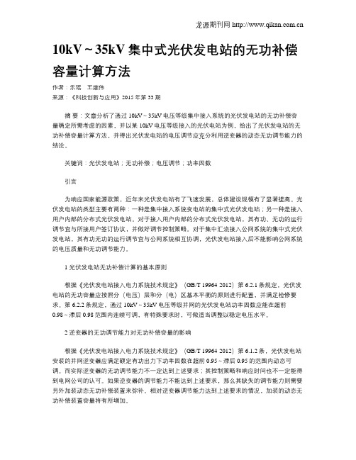 10kV～35kV集中式光伏发电站的无功补偿容量计算方法