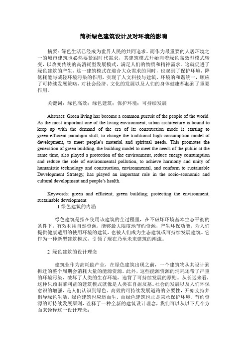 简析绿色建筑设计及对环境的影响
