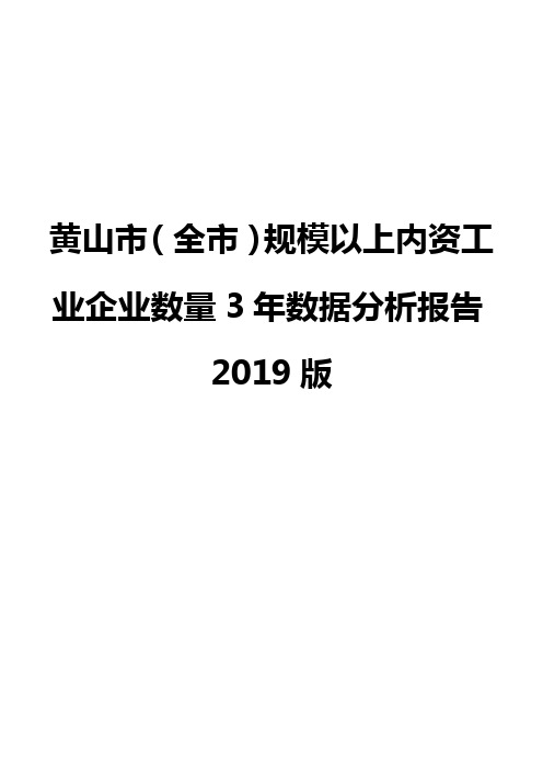 黄山市(全市)规模以上内资工业企业数量3年数据分析报告2019版