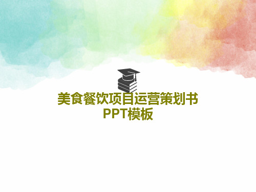 美食餐饮项目运营策划书PPT模板共28页
