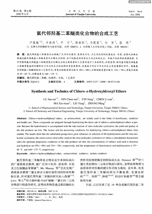 氯代邻羟基二苯醚类化合物的合成工艺