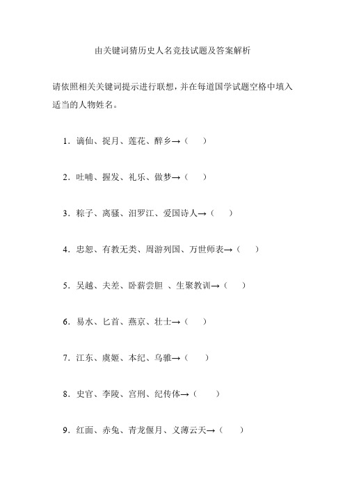 由关键词猜历史人名竞技试题及答案解析