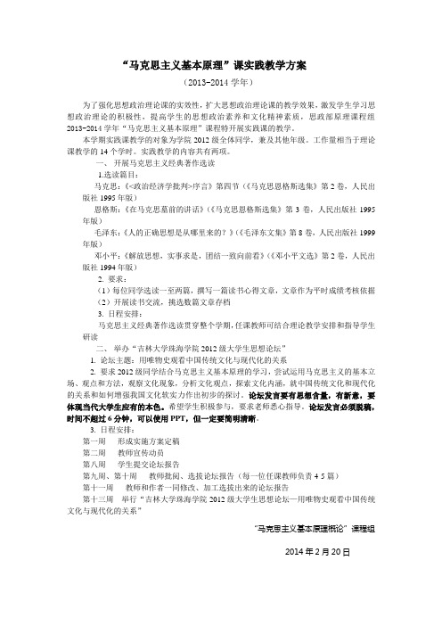 马克思主义基本原理实践教学计划2014