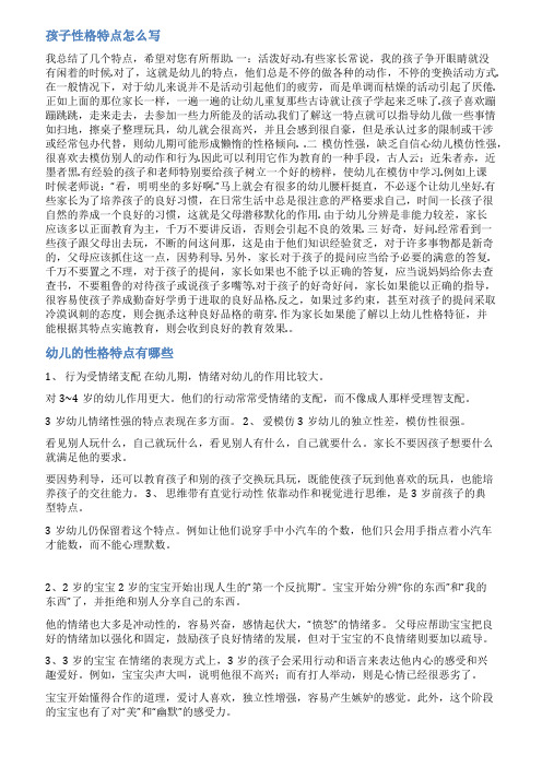 写幼儿的性格特点范文