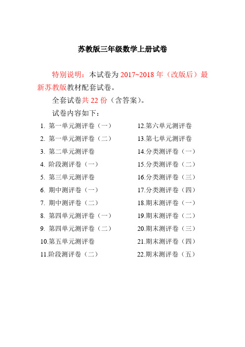 2017~2018年最新苏教版三年级数学上册试卷1全程测评卷(全套)(附完整答案)