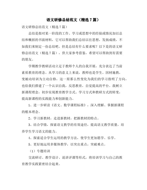 语文研修总结范文(精选7篇)