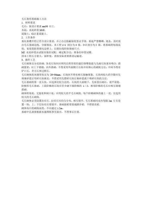 毛石条形基础施工方法