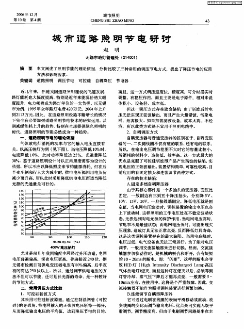 城市道路照明节电研讨