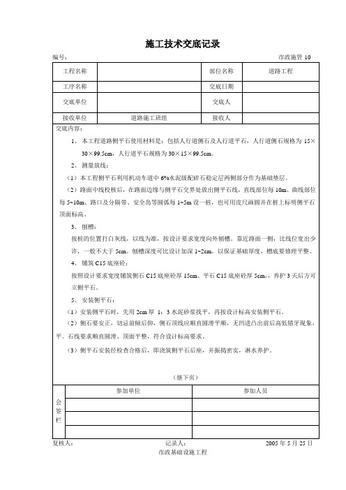 道路侧、平石施工技术交底