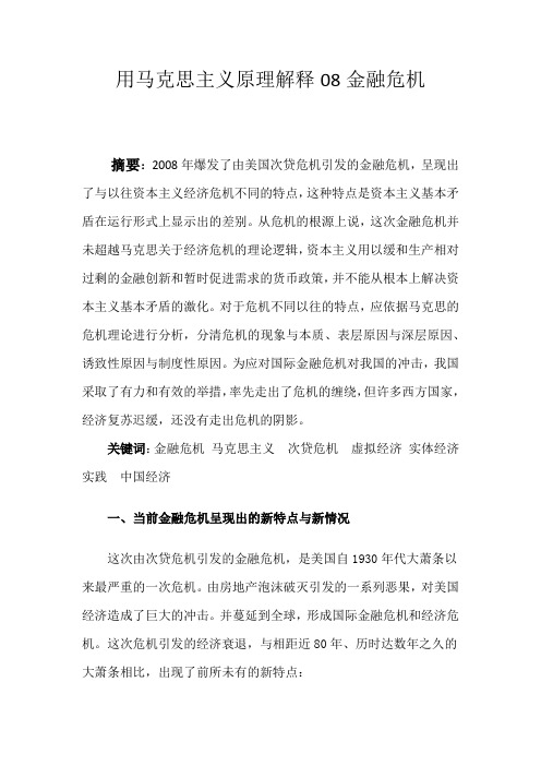 用马克思主义解释金融危机