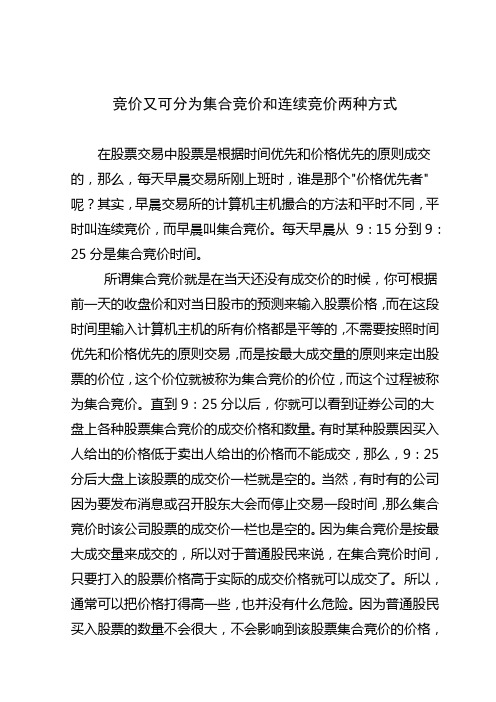 竞价又可分为集合竞价和连续竞价两种方式