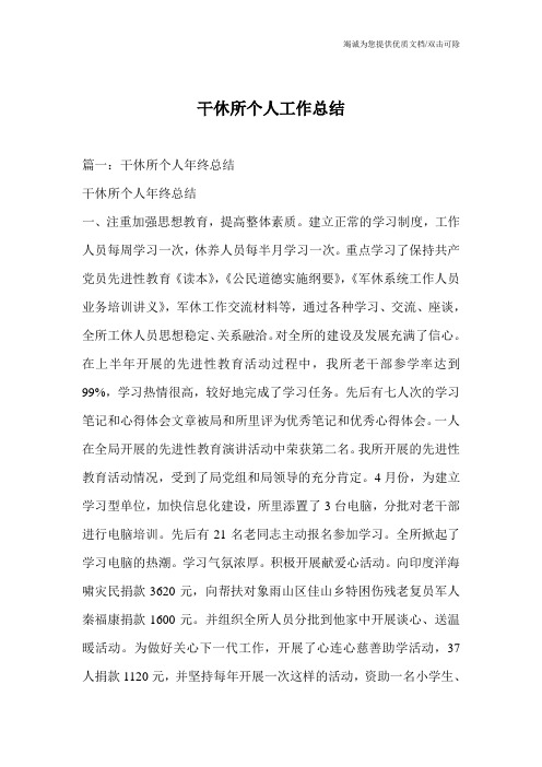 干休所个人工作总结