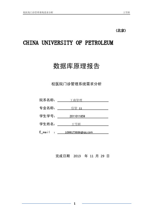 校医院管理系统_需求分析报告