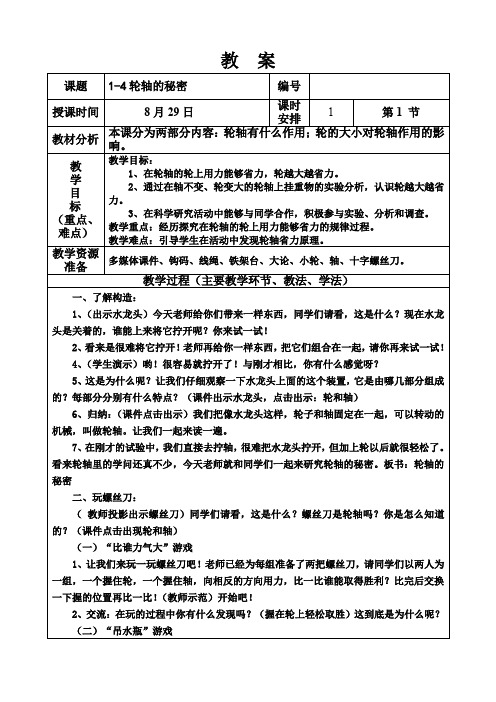 六年级科学上册.教  案1-4轮轴的秘密