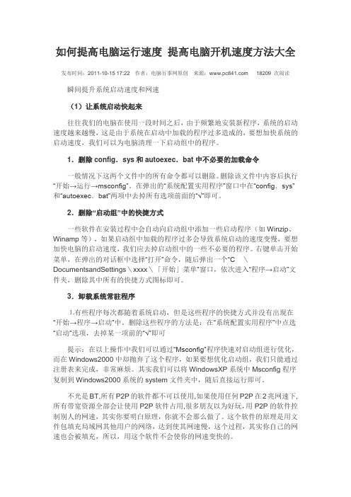 如何提高电脑运行速度 提高电脑开机速度方法大全