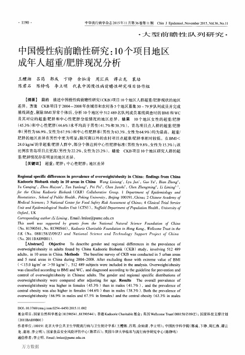 中国慢性病前瞻性研究10个项目地区成年人超重肥胖现况分析