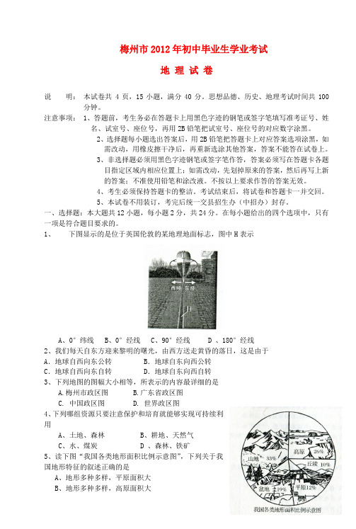 广东省梅州市中考地理真题试题1