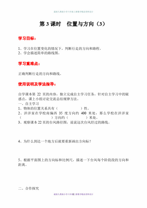 最新人教版小学六年级上册数学精品导学案-第2单元  位置与方向(二)-第3课时  位置与方向(3)