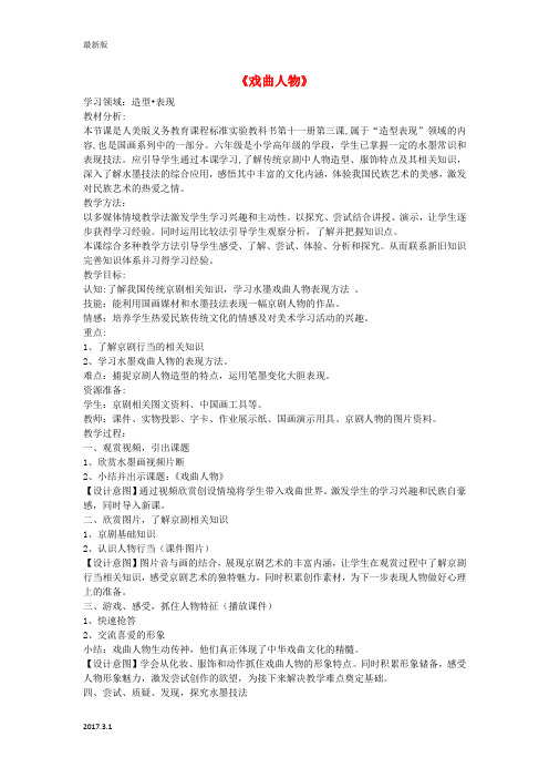 六年级美术上册《戏曲人物》教学设计-人美版