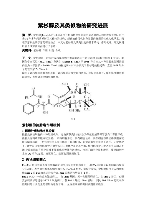 紫杉醇及其类似物的研究进展