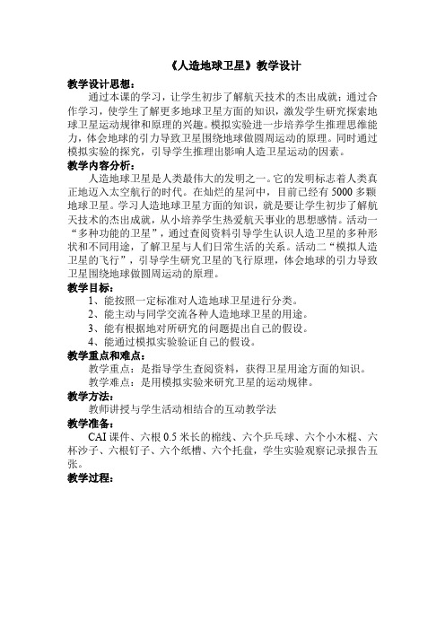 六年级下册科学教案-4.15 人造地球卫星｜冀教版(15)