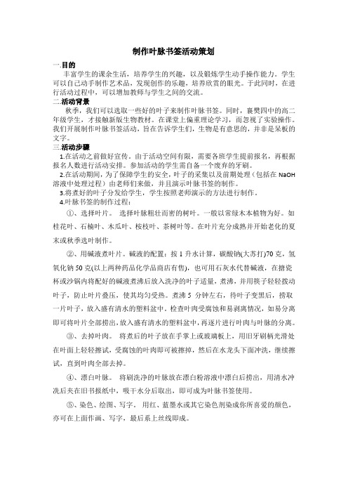 制作叶脉书签的活动策划