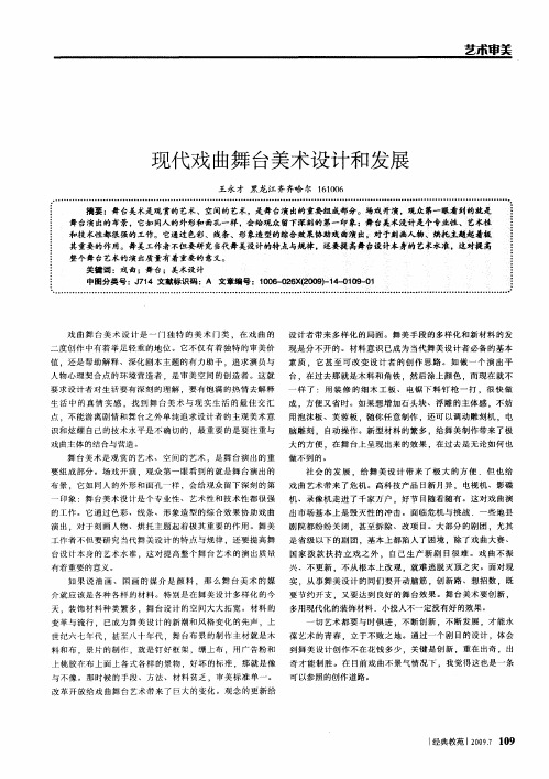 现代戏曲舞台美术设计和发展