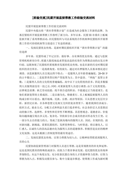 [经验交流]民盟开展监狱帮教工作经验交流材料
