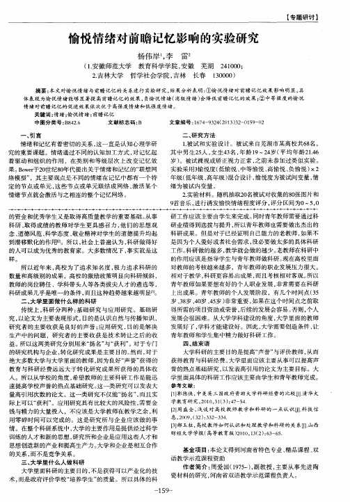 愉悦情绪对前瞻记忆影响的实验研究