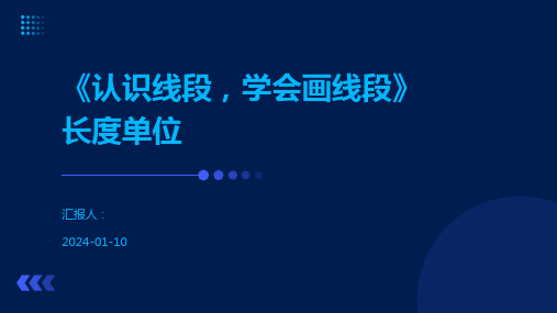 《认识线段,学会画线段》长度单位