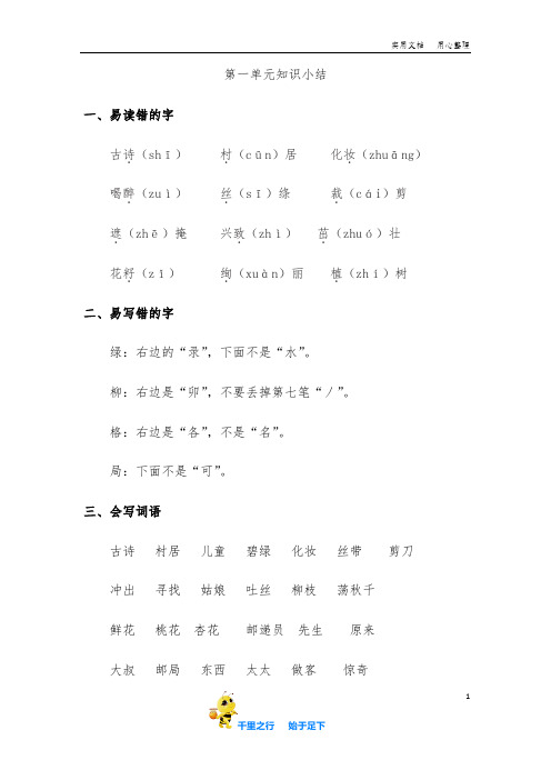 01.部编新人教版二年级下册语文第一单元知识小结