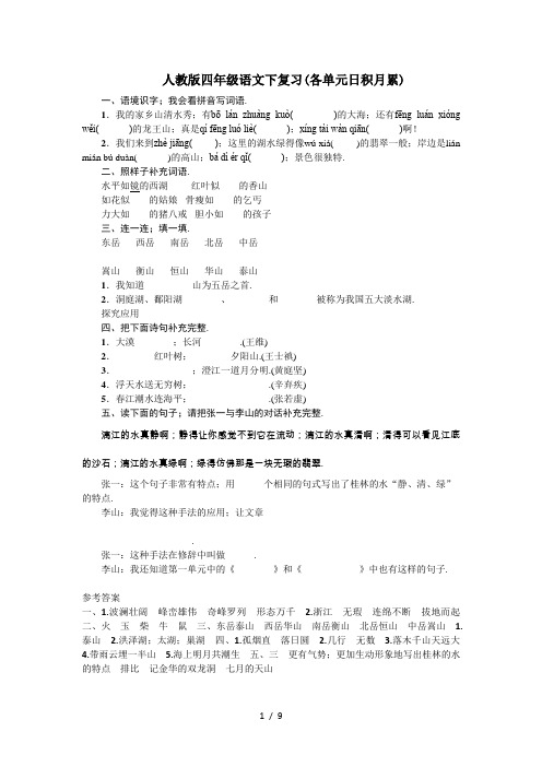 人教版四年级语文下复习(各单元日积月累)