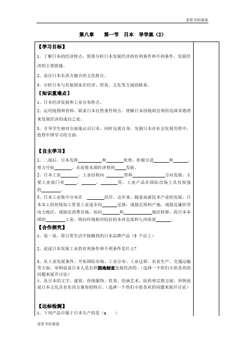 2018学年七年级下册地理第一节 日本 导学案(2)