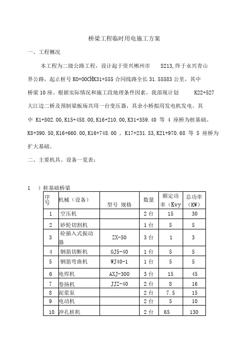 桥梁工程临时用电专项方案